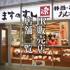 JR販売店・店舗一覧