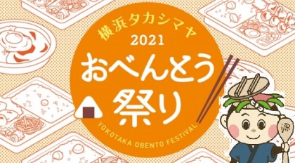 210914横浜高島屋おべんとう祭り